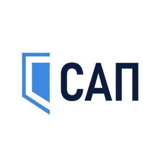 САП ✔