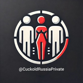 18+ Cuckold Russia | Private: тематический чат и канал для взрослых!