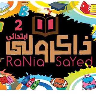 ذاكرولي تانية ابتدائي