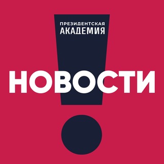 РАНХиГС. Новости ✔