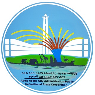አ.አ የህዝብ መዝናኛ ቦታዎች አስተዳደር ኮርፖሬሽን - AACAPRAC 🇪🇹