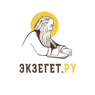 БИБЛИЯ ОТВЕЧАЕТ - Экзегет