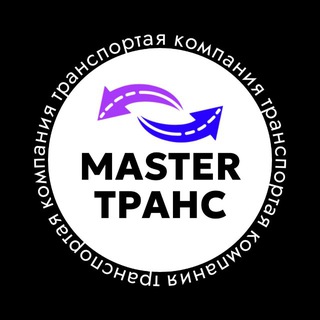MASTER ТРАНС