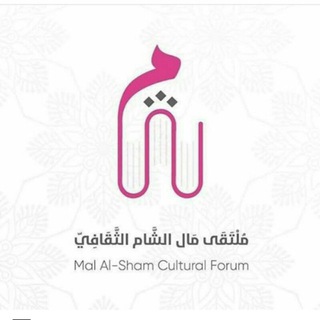 ملتقى مال الشام الثقافي