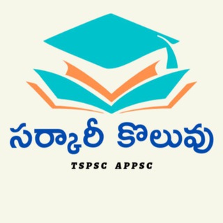 Sarkari koluvu (సర్కారీ కొలువు ) TGPSC APPSC