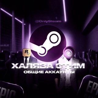 Общие аккаунты| ХАЛЯВА СТИМ