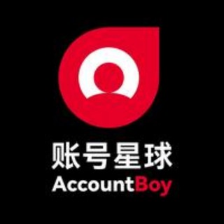 账号星球 accountboy 官方社群