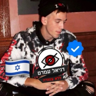 דניאל עמרם ללא צנזורה ✔