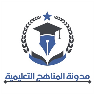 المناهج التعليمية