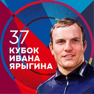 Кубок Ивана Ярыгина — 2026