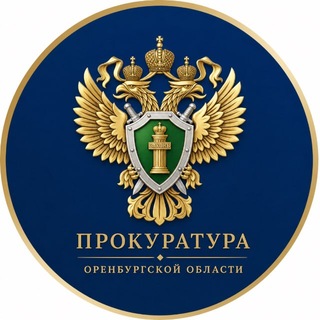 Прокуратура Оренбургской области
