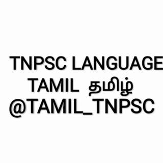 TNPSC TAMIL
