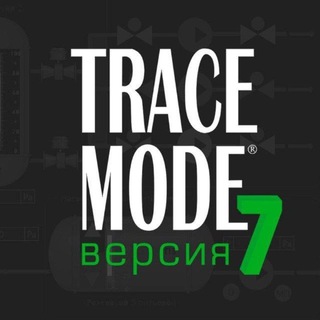 SCADA TRACE MODE • АдАстра
