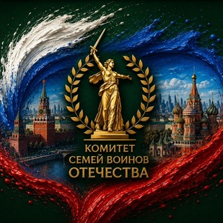 Комитет семей воинов Отечества