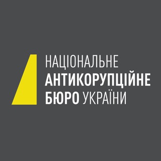 НАБУ ✔