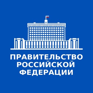 Правительство России ✔