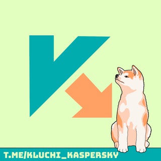 Ключи для Касперского 2026 / keys for Kaspersky