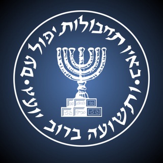 موساد رسمی - Mossad Official