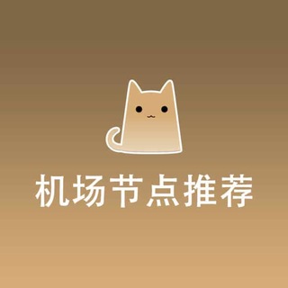 ✈️ 最新优质机场推荐 | 科学上网指南 | 机场测评