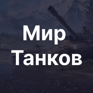 Мир Танков [Школьная Лига 2026]