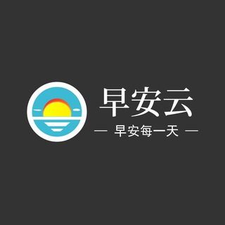早安云 - 通告