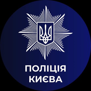 Поліція Києва 🇺🇦