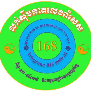 168 លក់ស៊ីមកាតលេខពិសេស
