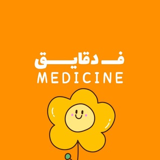 فــــ دقايــــــق - Medicine