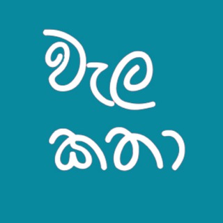 Wal Katha - සිංහල වැල කතා