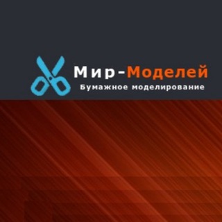Мир моделей из бумаги. Бумажное моделирование.