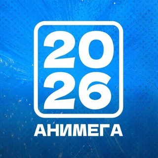 АНИМЕГА