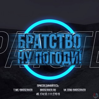 БРАТСТВО «Ну, погоди!»