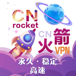 cnrocket 火箭翻墙#梯子#机场#VPN 交流讨论群