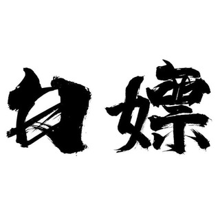 白嫖机场-一直白嫖一直爽