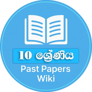10 ශ්‍රේණිය - Past Papers WiKi