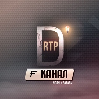 • DRTP - Моды и забавы⚡️