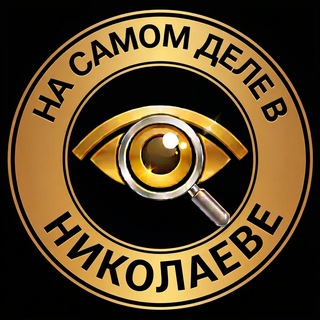 На самом деле в Николаеве