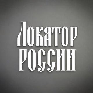 Локатор России