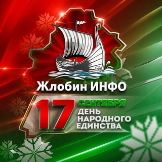Жлобин ИНФО