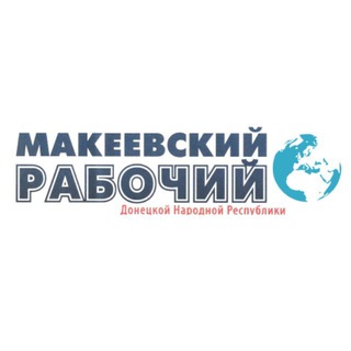 Газета "Макеевский рабочий ДНР"