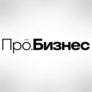 Про.Бизнес