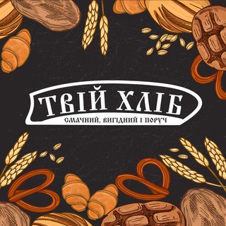 Твій Хліб