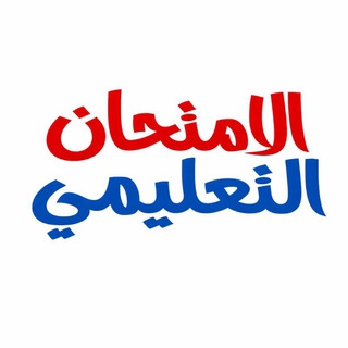 الامتحان التعليمى