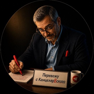 Перевожу с канцелярВского