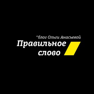 Правильное слово
