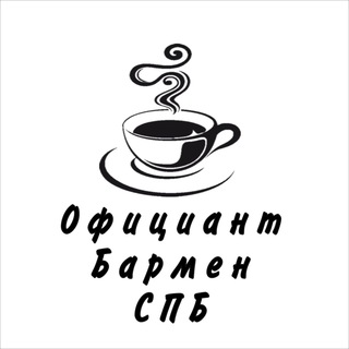 Официант | Бармен | СПБ