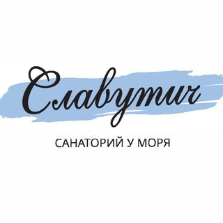 СЛАВУТИЧ САНАТОРИЙ