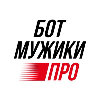 МУЖИКИ ПРО БОТ