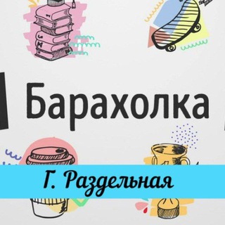 Барахолка | Раздельная №1 Объявления