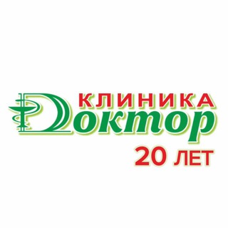 КЛИНИКА «ДОКТОР» | КРАСНОЯРСК